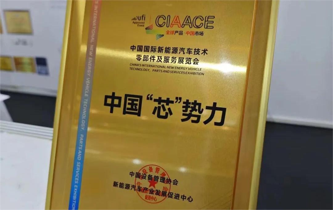 中國(guó)國(guó)際新能源汽車技術(shù)、零部件及服務(wù)展覽會(huì) | 穩(wěn)先微榮獲“中國(guó)‘芯’勢(shì)力”獎(jiǎng)項(xiàng)